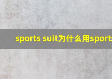 sports suit为什么用sports